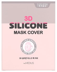 Маска силиконовая многоразовая для лица 3D Silicone Mask 1 шт Medius