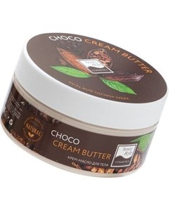BeautyStylе Крем масло для тела Choco cream butter 200мл Beauty style