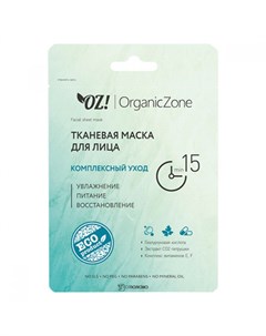 OZ OrganicZone Маска тканевая для лица Комплексный уход 20мл Oz! organiczone
