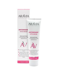 Aravia Laboratories Маска для лица с антиоксидантным комплексом Antioxidant Vita Mask 100 мл Aravia professional