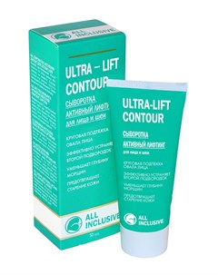 Сыворотка Ultra Lift Contour Активный Лифтинг для Лица и Шеи 50 мл All inclusive