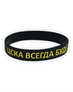 Браслет из силикона ЦСКА всегда будет первым цвет чёрный NEW Браслет-сервис ооо