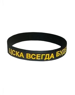 Браслет из силикона ЦСКА всегда будет первым цвет черный Пфк цска