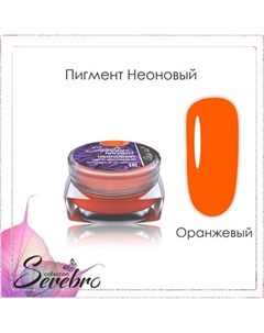 Пигмент неоновый оранжевый Serebro