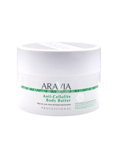 ARAVIA Organic Масло для тела Anti Cellulite 150 мл Aravia professional