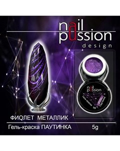 Гель краска Паутинка фиолетовый металлик 5 г Nail passion