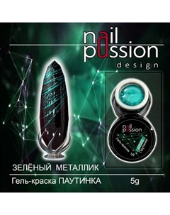 Гель краска Паутинка зеленый металлик 5 г Nail passion