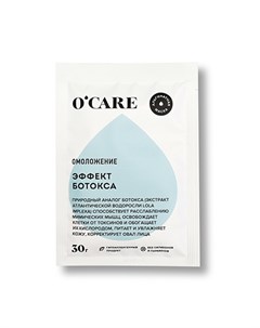 Альгинатная маска с эффектом ботокса 30 г O'care