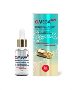 Сыворотка эликсир Omega 369 Total преображение кожи 19 мл Belkosmex