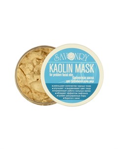 Каолиновая маска для лица 150 г Savonry