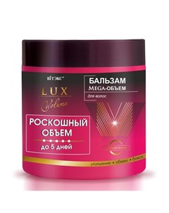 Бальзам для волос Lux Volume 400 мл Витэкс