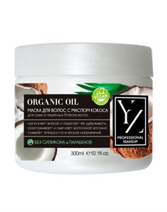 Маска для волос Organic Oil с маслом кокоса 300 мл Yllozure