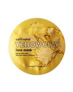 Маска для лица Yellow Clay 10 мл Cafe mimi