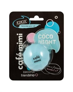 Бальзам для губ Coco Night 8 мл Cafe mimi