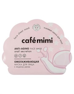 Маска для лица Anti Aging 22 г Cafe mimi