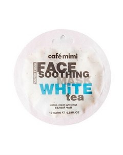 Маска скраб для лица Soothing white tea 10 мл Cafe mimi
