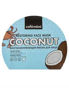 Маска для лица Coconut 22 г Cafe mimi