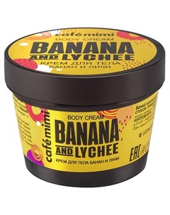 Крем для тела Banana Lychee 110 мл Cafe mimi