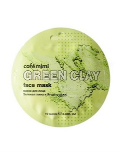 Маска для лица Green Clay 10 мл Cafe mimi