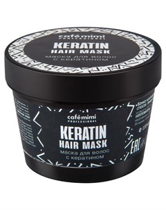 Маска для волос Keratin 110 мл Cafe mimi
