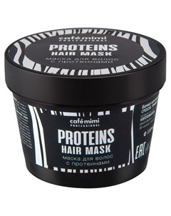 Маска для волос Proteins 110 мл Cafe mimi
