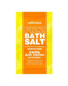 Соль для ванн FIZZ BATH SALT ANTISTRESS шипучая 100 г Cafe mimi