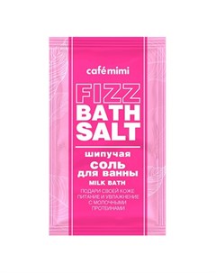 Соль для ванн FIZZ BATH SALT MILK BATH шипучая 100 г Cafe mimi
