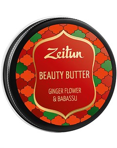 Масло для рук тела и лица Бьюти баттер Цветок имбиря и бабассу 55 мл Zeitun