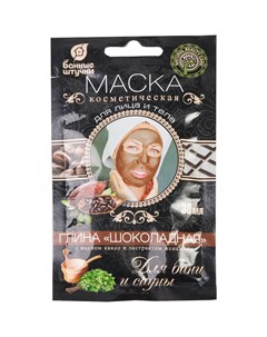 Глина косметическая для лица и тела маска шоколадная с маслом какао и экстрактом женьшеня 30 мл 30 Банные штучки