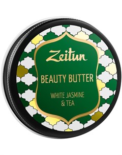 Масло для рук тела и лица Бьюти баттер Белый жасмин и чай 55 мл Zeitun