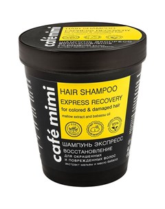Шампунь для волос Экспресс Восстановление для окрашенных и поврежденных волос 220 мл Cafe mimi