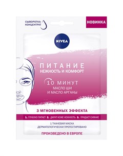 Маска для лица Питание Нежность и Комфорт тканевая 28 г Nivea