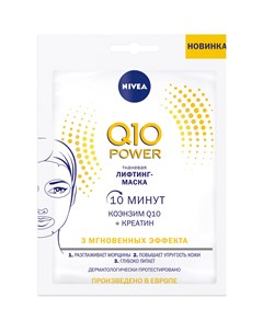 Маска для лица Q10 Power Лифтинг тканевая 28 г Nivea