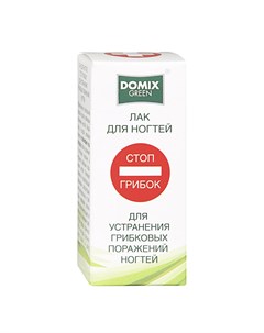 Лак Domix Green Стоп грибок для устранения грибковых поражений ногтей 17 мл Domix green professional