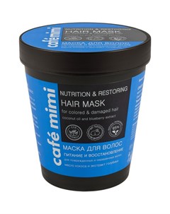 Маска для волос Питание и восстановление 220 мл Cafe mimi