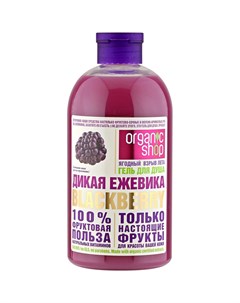 Гель для душа Дикая ежевика 500 мл Organic shop