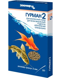 Гурман 2 корм для всех видов рыб деликатесный гранулы 2 мм 30 гр Зоомир