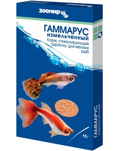Гаммарус измельченный корм для мелких рыб для усиления окраски коробка 15 гр Зоомир