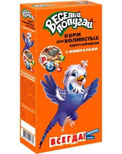 Веселый попугай корм для волнистых попугаев с минералами 450 гр Зоомир