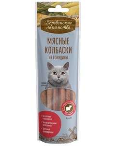 Лакомства деревенские для кошек колбаски с говядиной 45 гр Деревенские лакомства