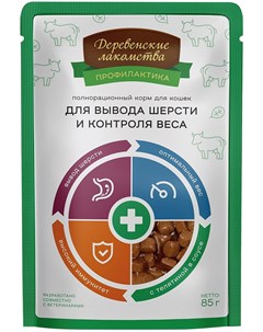 Профилактика для взрослых кошек для вывода шерсти и контроля веса с телятиной в соусе 85 гр Деревенские лакомства