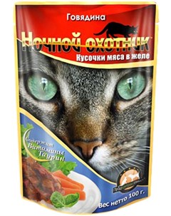 Для взрослых кошек с говядиной в желе 100 гр Ночной охотник