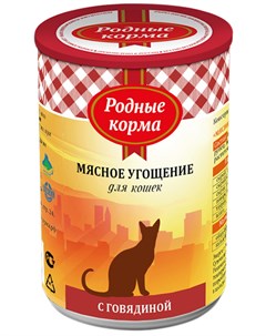 Мясное угощение для взрослых кошек с говядиной 340 гр Родные корма