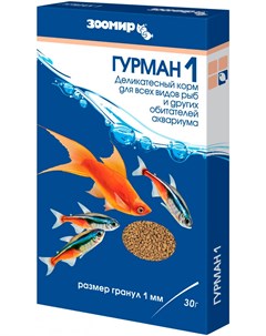 Гурман 1 корм для всех видов рыб деликатесный гранулы 1 мм 30 гр Зоомир