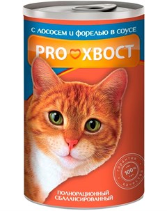 Для взрослых кошек с лососем и форелью в соусе 415 гр Proхвост
