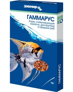 Гаммарус корм для средних и крупных рыб для усиления окраски коробка 10 гр Зоомир