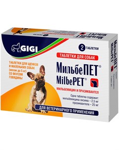 Мильбепет антигельминтик для взрослых собак маленьких пород и щенков весом до 5 кг со вкусом говядин Gigi