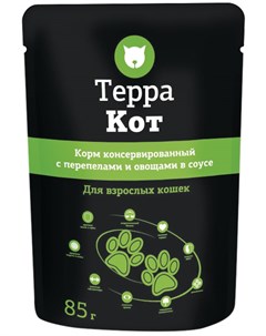 Для взрослых кошек с перепелками и овощами в соусе 85 гр Терра кот