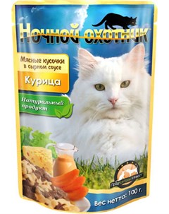 Для взрослых кошек с курицей в сырном соусе 100 гр Ночной охотник
