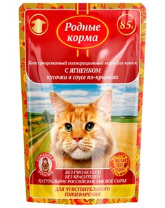 Для взрослых кошек с чувствительным пищеварением с ягненком в соусе по крымски 85 гр Родные корма